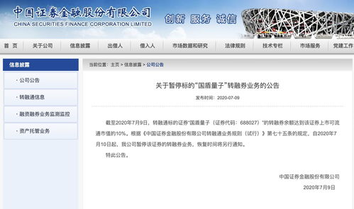 证金公司 暂停 国盾量子 证券的转融券业务